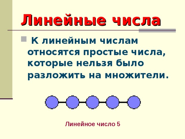 Линейные числа  К линейным числам относятся простые числа, которые нельзя было разложить на множители.    Линейное число 5 