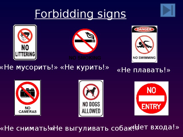 Forbidding signs «Не мусорить!» «Не курить!» «Не плавать!» «Нет входа!» «Не снимать!» «Не выгуливать собак!»  