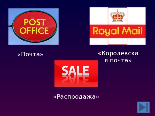 «Королевская почта» «Почта» «Распродажа»  
