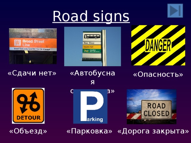 Road signs «Сдачи нет» «Автобусная остановка» «Опасность» «Объезд» «Парковка» «Дорога закрыта»  