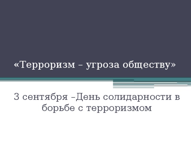  « Терроризм – угроза обществу» 3 сентября –День солидарности в борьбе с терроризмом 