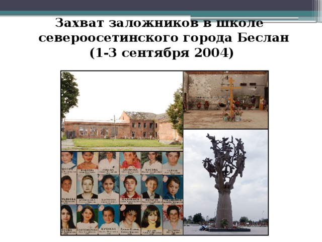 Захват заложников в школе североосетинского города Беслан (1-3 сентября 2004) 