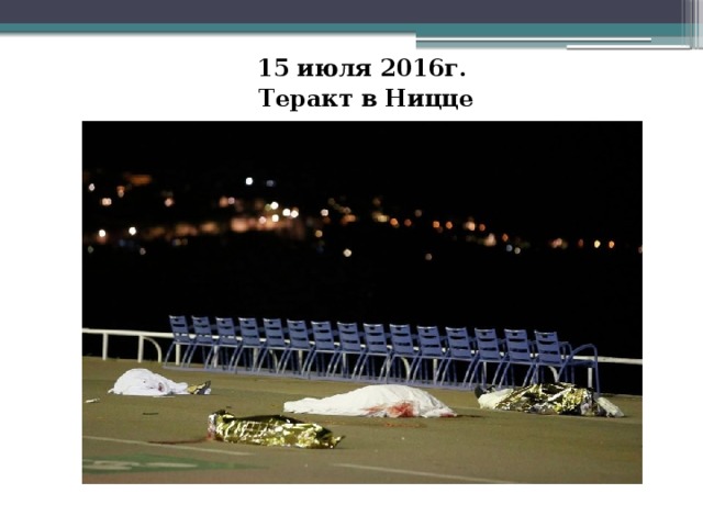 15 июля 2016г. Теракт в Ницце 