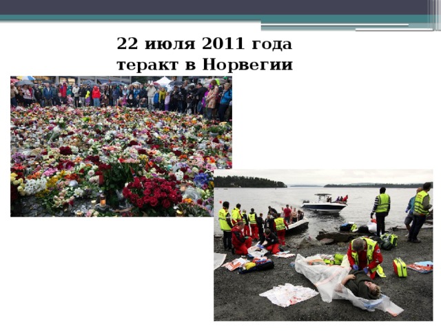 22 июля 2011 года теракт в Норвегии  