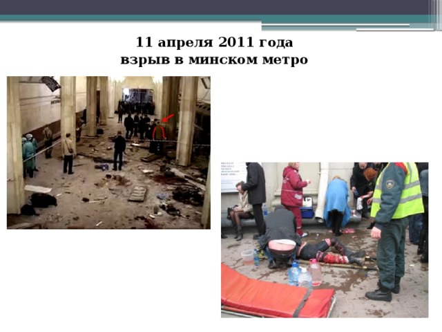 11 апреля 2011 года взрыв в минском метро 