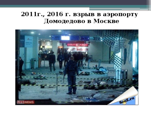 2011г., 2016 г. взрыв в аэропорту Домодедово в Москве 