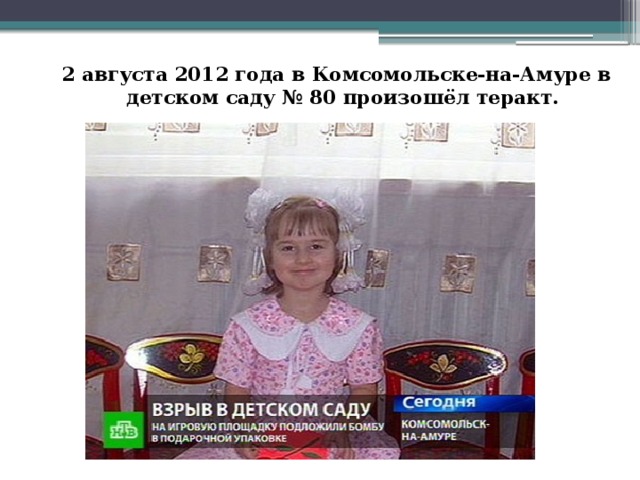   2 августа 2012 года в Комсомольске-на-Амуре в детском саду № 80 произошёл теракт. 