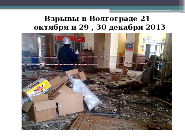 Взрывы в Волгограде 21 октября и 29 , 30 декабря 2013 года  