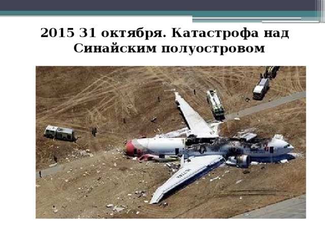 2015 31 октября. Катастрофа над Синайским полуостровом 