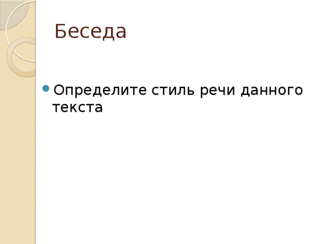 Беседа