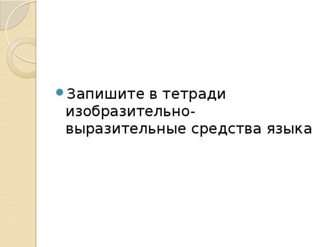 Запишите в тетради изобразительно-выразительные средства языка
