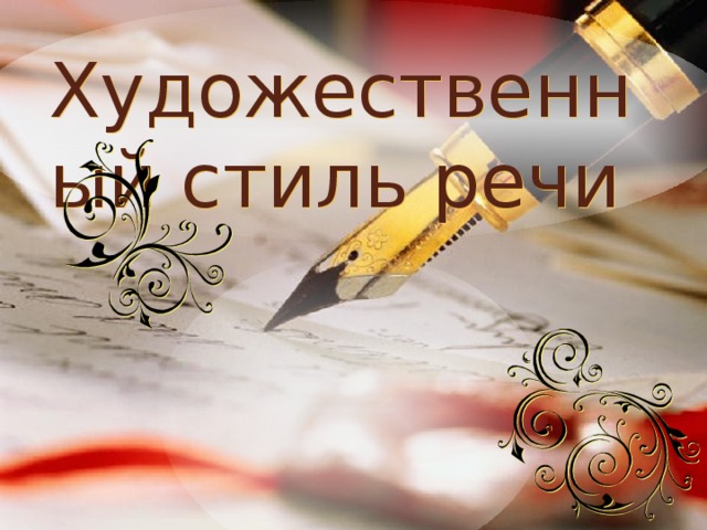 Художественный стиль речи