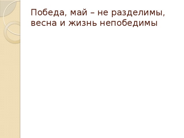 Победа, май – не разделимы, весна и жизнь непобедимы