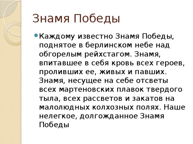Знамя Победы