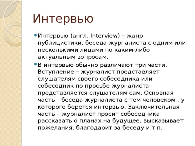 Интервью