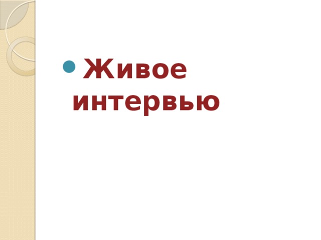 Живое интервью