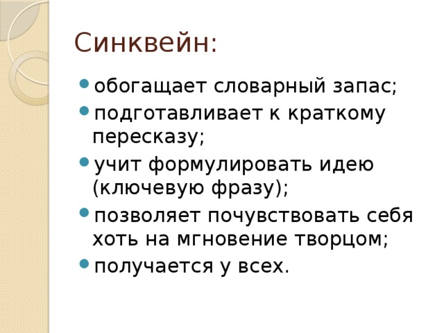 Синквейн: