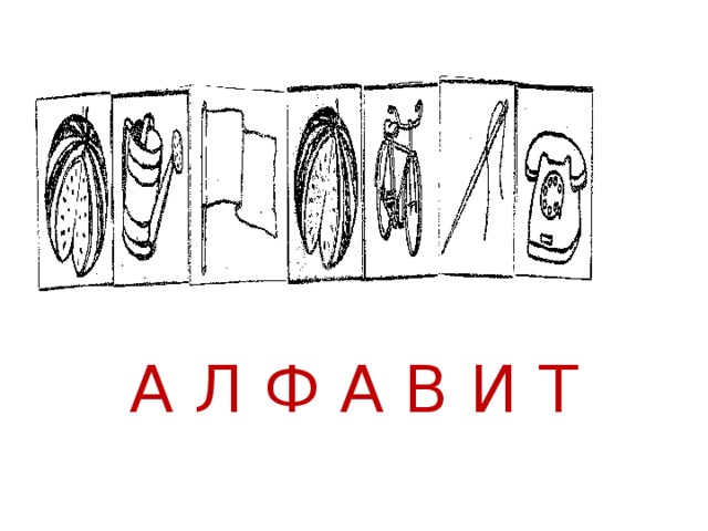 ??? А Л Ф А В И Т 