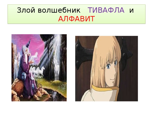 Злой волшебник ТИВАФЛА и АЛФАВИТ 