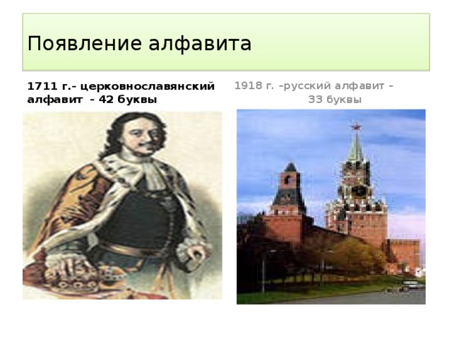 Появление алфавита 1711 г.- церковнославянский алфавит - 42 буквы 1918 г. –русский алфавит –  33 буквы 
