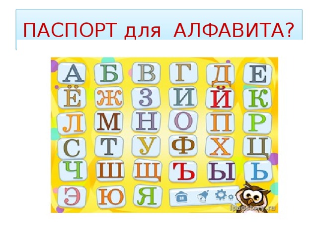 ПАСПОРТ для АЛФАВИТА? 