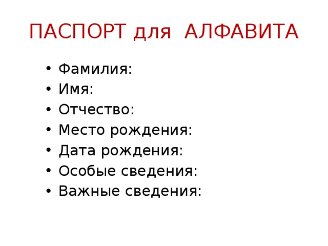 ПАСПОРТ для АЛФАВИТА Фамилия: Имя: Отчество: Место рождения: Дата рождения: Особые сведения: Важные сведения: 