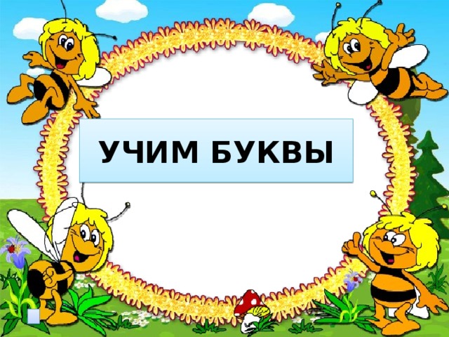 УЧИМ БУКВЫ  