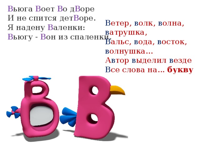 В ьюга В оет В о д В оре  И не спится дет В оре.  Я надену В аленки:  В ьюгу - В он из спаленки. В етер, в олк, в олна, в атрушка,  В альс, в ода, в осток, в олнушка...  А в тор в ыделил в езде  В се слова на...  букву В 