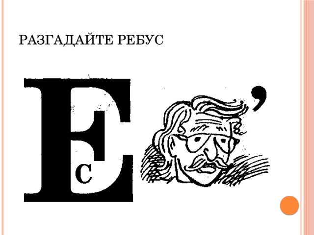 Разгадайте ребус 