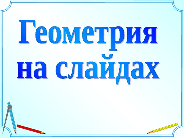Шаблон для создания презентаций к урокам математики. Савченко Е.М.  