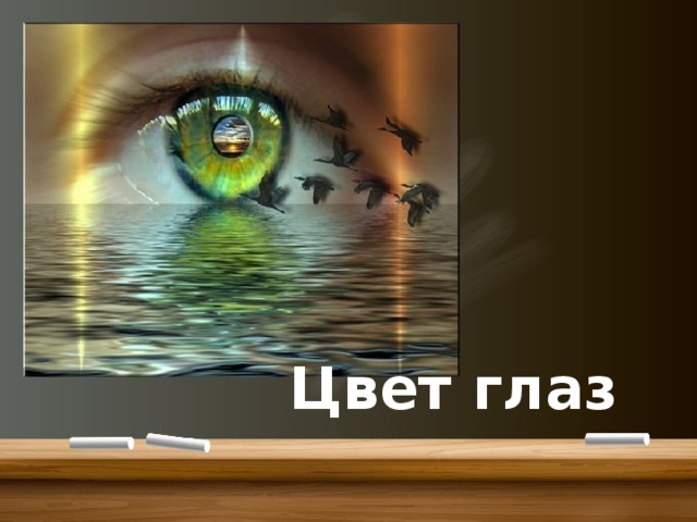 Тазетдинов Нияз Цвет глаз 
