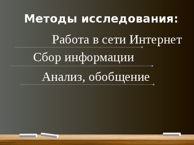  Методы исследования: Работа в сети Интернет  Сбор информации Анализ, обобщение 