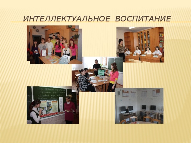 Интеллектуальное воспитание 