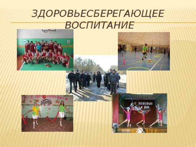 Здоровьесберегающее воспитание 