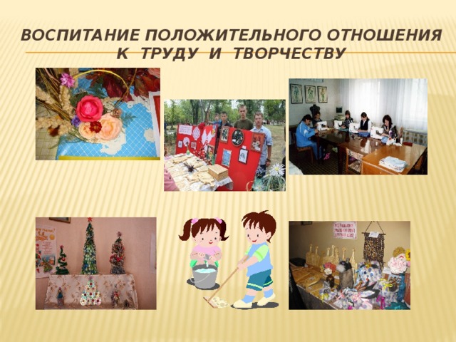 Воспитание положительного отношения к труду и творчеству 