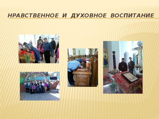 Нравственное и духовное воспитание 