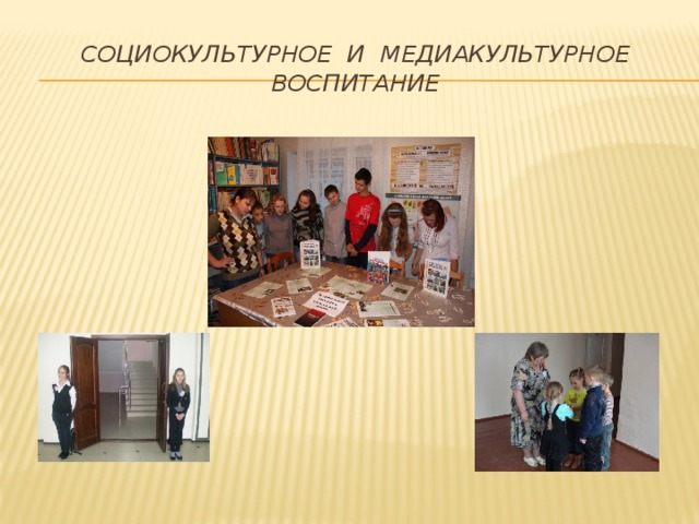 Социокультурное и медиакультурное воспитание 