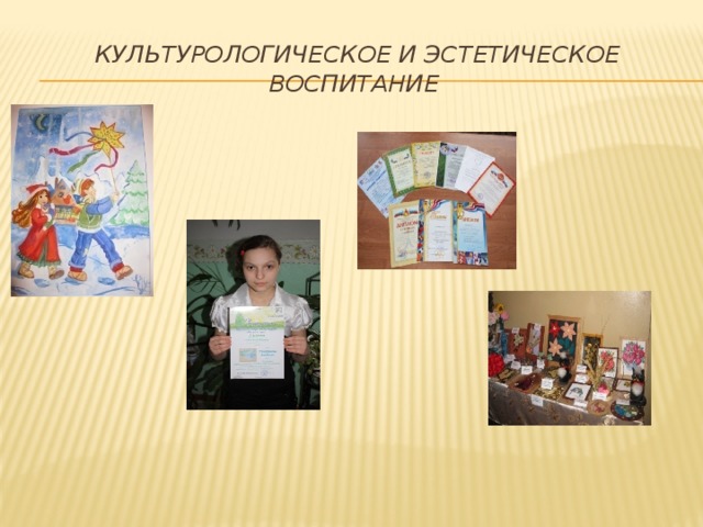Культурологическое и эстетическое воспитание 