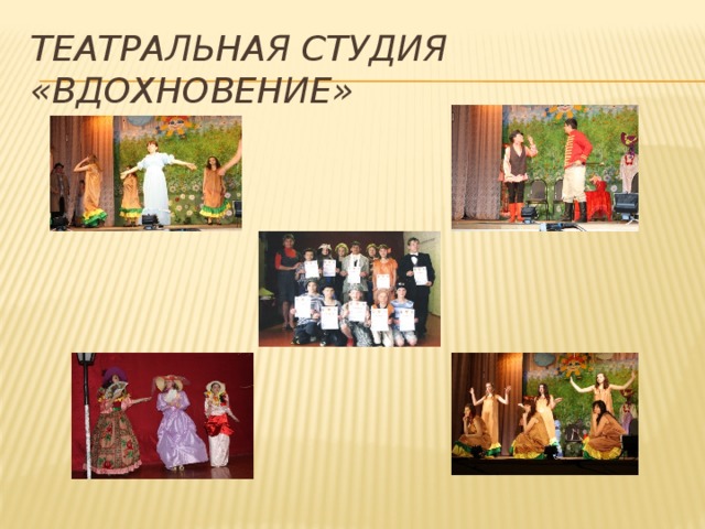 Театральная студия «Вдохновение» 