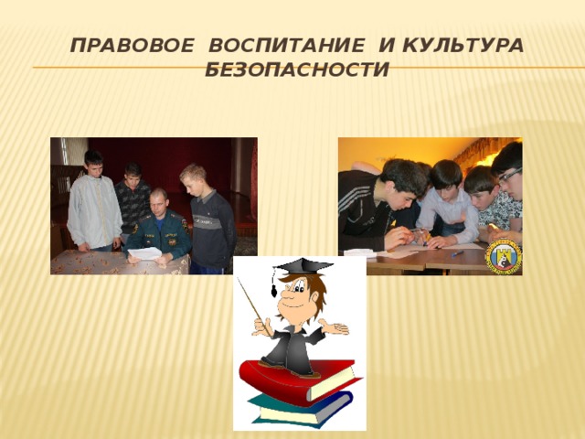 Правовое воспитание и культура безопасности 