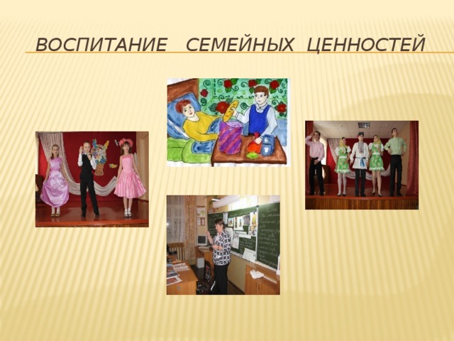 Воспитание семейных ценностей 