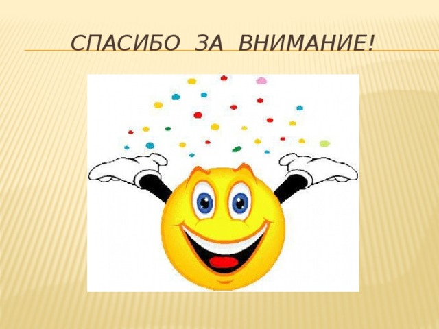 Спасибо за внимание! 