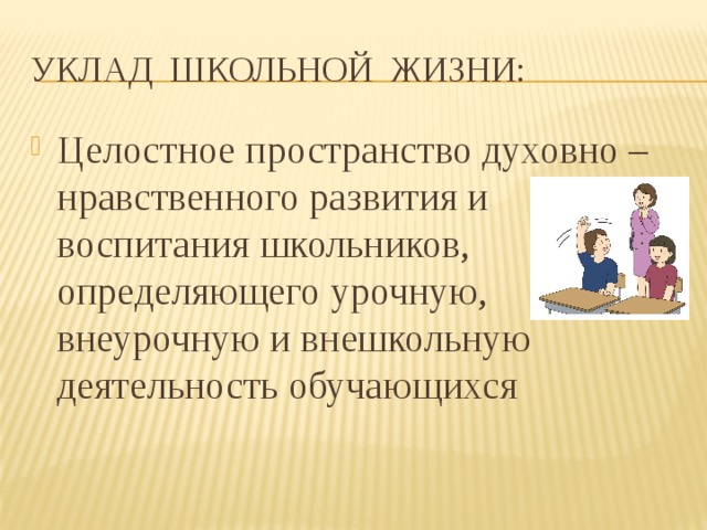 Уклад школьной жизни: Целостное пространство духовно – нравственного развития и воспитания школьников, определяющего урочную, внеурочную и внешкольную деятельность обучающихся 