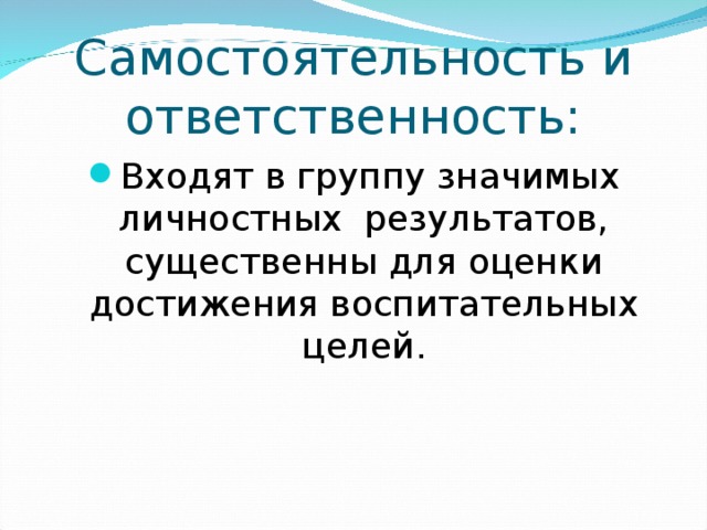 Самостоятельность и ответственность: Входят в группу значимых личностных результатов, существенны для оценки достижения воспитательных целей. 