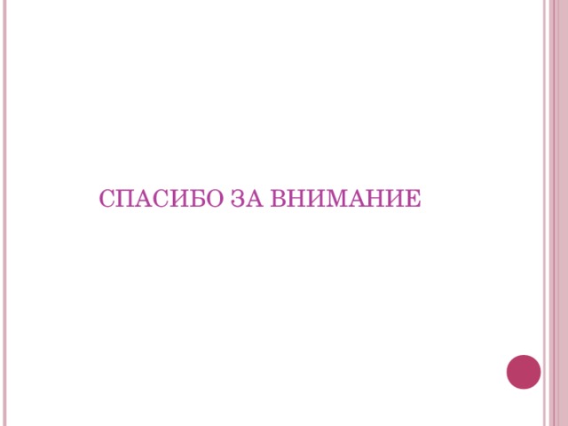 СПАСИБО ЗА ВНИМАНИЕ    