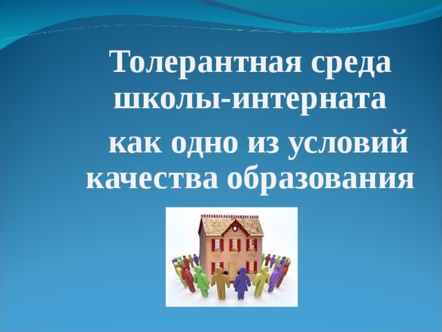 Толерантная среда школы-интерната  как одно из условий качества образования  