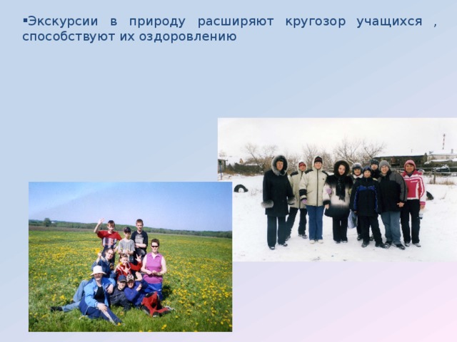 Экскурсии в природу расширяют кругозор учащихся , способствуют их оздоровлению 