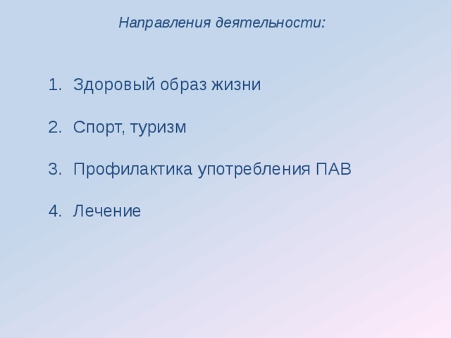 Направления деятельности: Здоровый образ жизни Спорт, туризм Профилактика употребления ПАВ Лечение Здоровый образ жизни Спорт, туризм Профилактика употребления ПАВ Лечение 