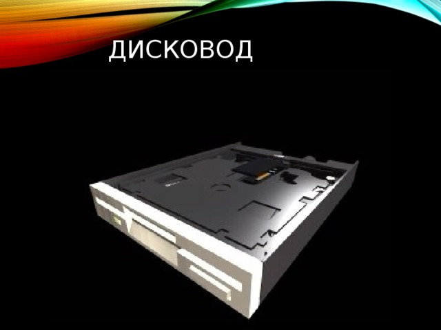 Дисковод 