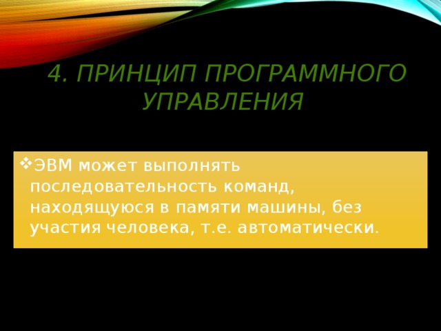 4. Принцип программного управления ЭВМ может выполнять последовательность команд, находящуюся в памяти машины, без участия человека, т.е. автоматически. 